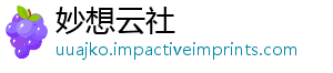 妙想云社